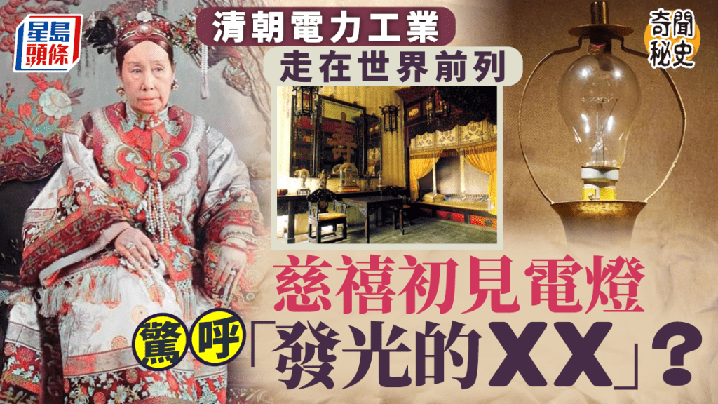 奇聞秘史︱清朝幾時有電用? 慈禧首見燈膽反應曾鬧笑話