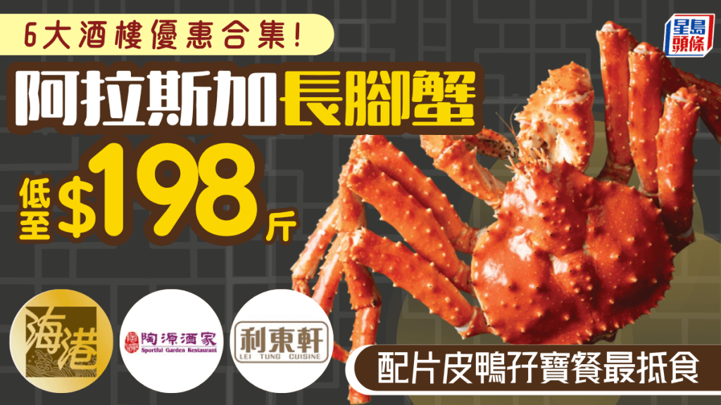 長腳蟹2026｜$198/斤阿拉斯加蟹回歸！6大酒樓優惠推介 陶源/利東/稻香 1間配片皮鴨最抵食