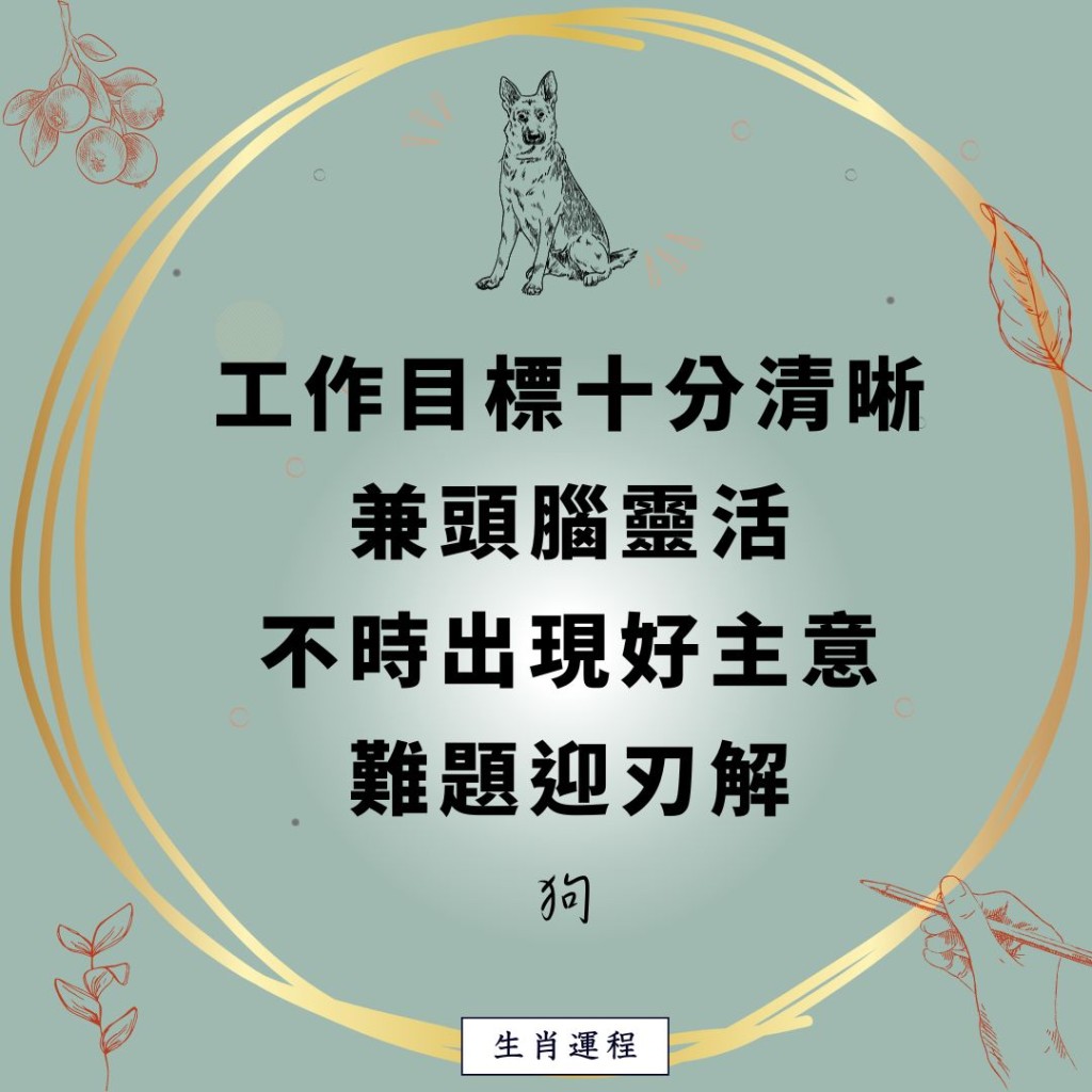 生肖運程 - 狗：工作目標十分清晰，兼頭腦靈活，不時出現好主意，難題迎刃解。