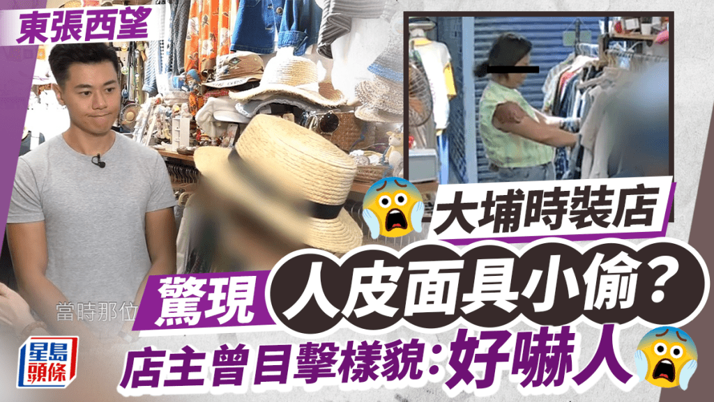 東張西望丨大埔時裝店驚現人皮面具小偷？ 店主曾目擊樣貌：好嚇人