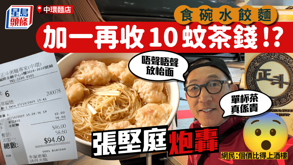中環食粉麵被收$10茶錢！名導轟埋單先知「杯茶唔聲唔聲放枱面」網民：食咗碗「搵笨麵」