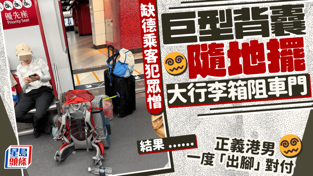 缺德港鐵乘客犯眾憎 巨型背囊隨地擺 大行李箱阻車門 正義港男一度「出腳」對付 結果......