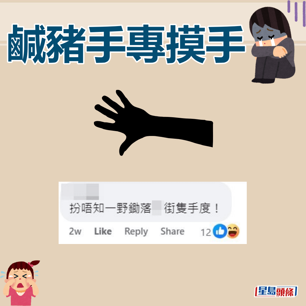 网民：扮唔知一嘢锄落Ｘ街只手度！FB截图