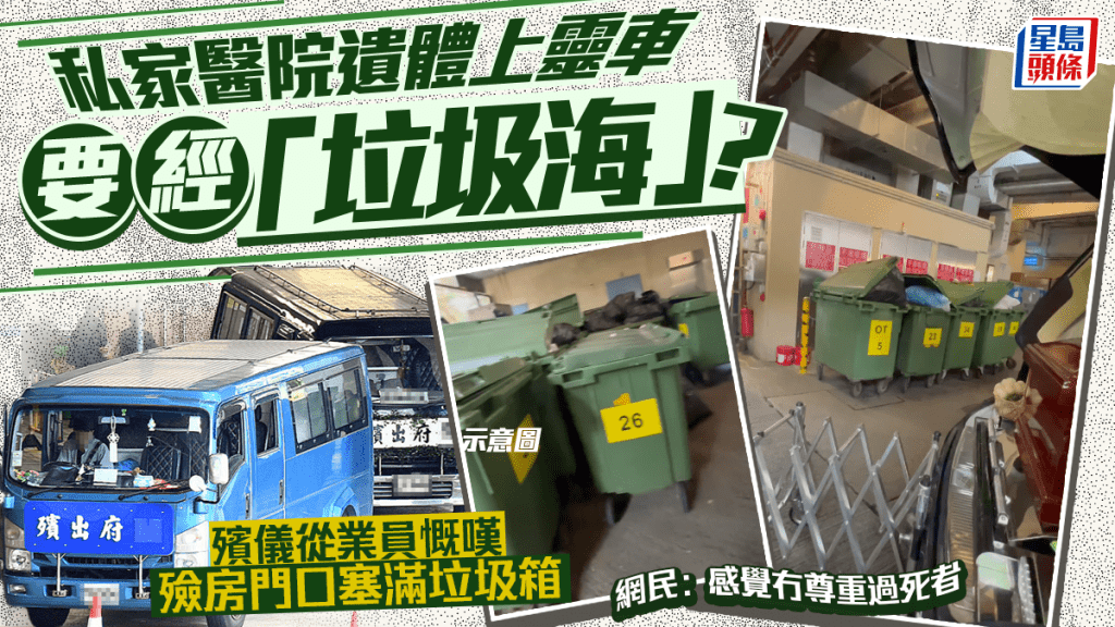 私家醫院遺體上靈車要經「垃圾海」?殯儀從業員慨嘆殮房門口塞滿垃圾箱 網民:感覺冇尊重過死者|Juicy叮