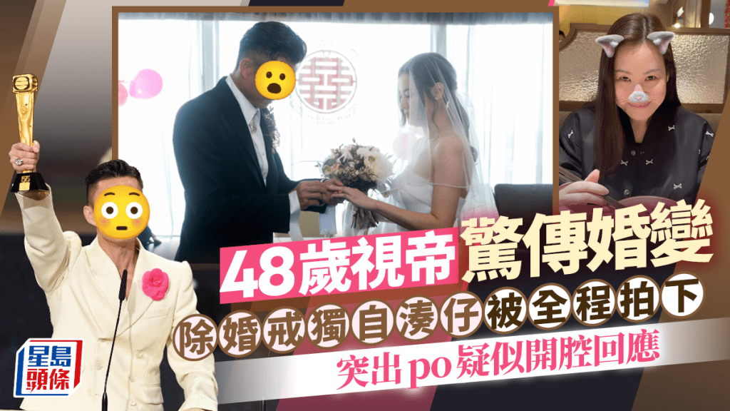 48歲視帝驚傳婚變！除婚戒獨自湊仔被全程拍下 突出po疑似開腔回應？