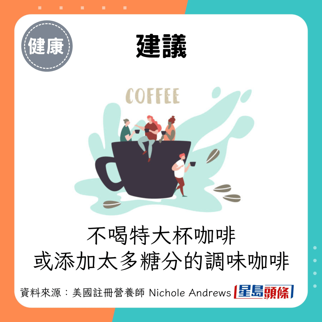 建議：不喝特大杯咖啡/添加太多糖分的調味咖啡。