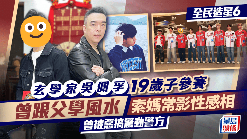 全民造星6丨玄學家吳佩孚19歲子參賽 曾跟父學風水 索媽常影性感相曾被惡搞驚動警方