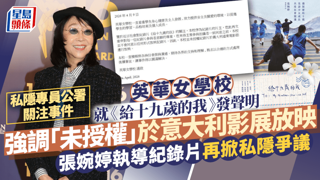 給十九歲的我丨英華女校發聲明「未授權」於意大利影展放映  張婉婷執導紀錄片再掀私隱爭議