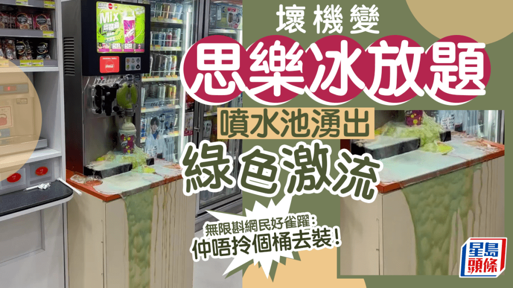便利店壞機湧思樂冰噴泉 流成瀑布激似「鬼口水」網民想攞桶去裝