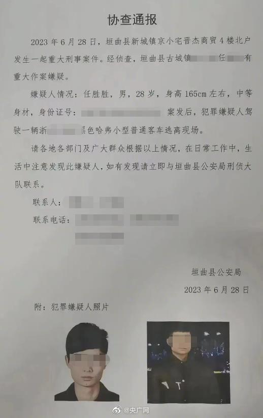 网上流传的垣曲县公安局发布的协查通报。网图