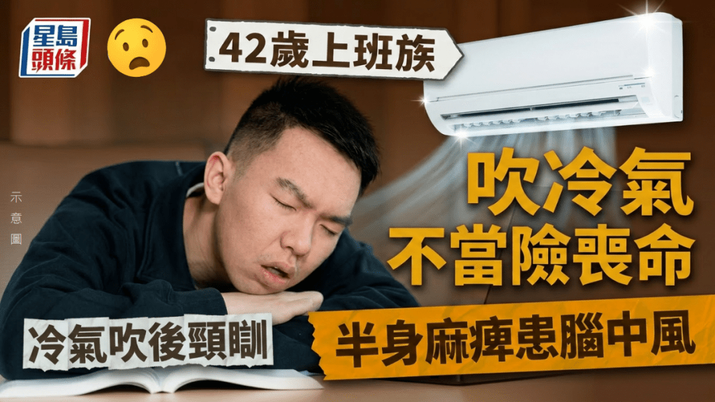 極端酷熱｜吹冷氣不當險喪命 42歲上班族冷氣吹後頸瞓 半身麻痺患腦中風