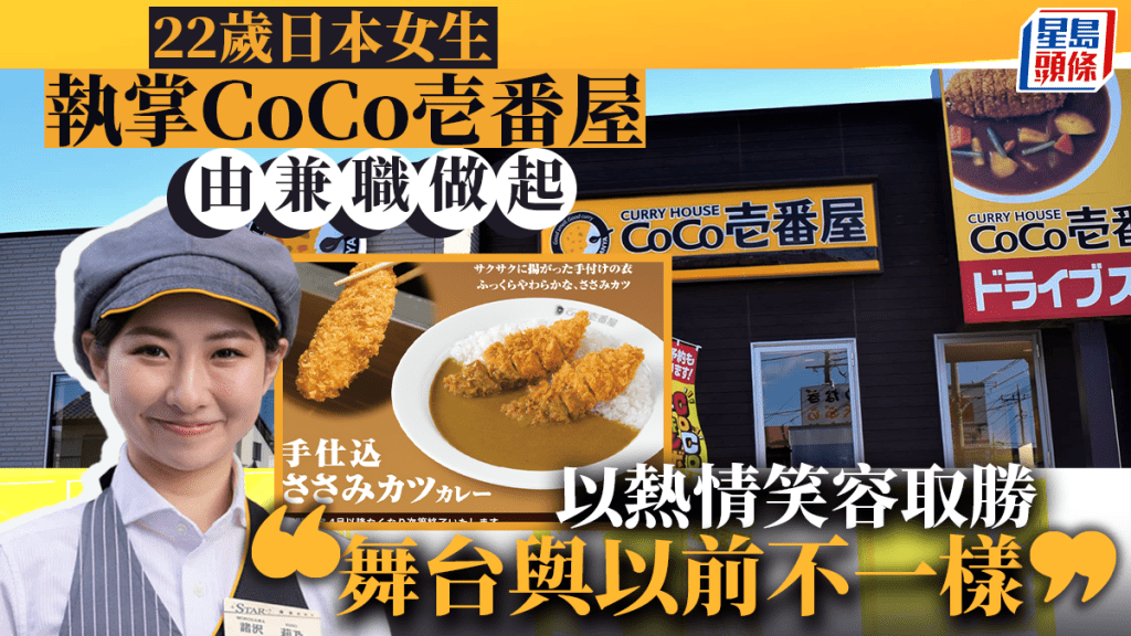 22歲日本女生執掌CoCo壱番屋 由兼職做起 以熱情笑容取勝 「舞台與以前不一樣」