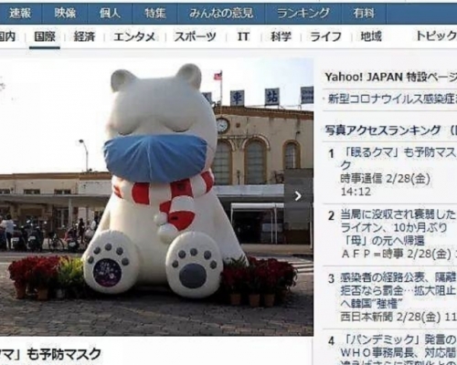 戴口罩 大白熊登上日本雅虎首頁。網圖