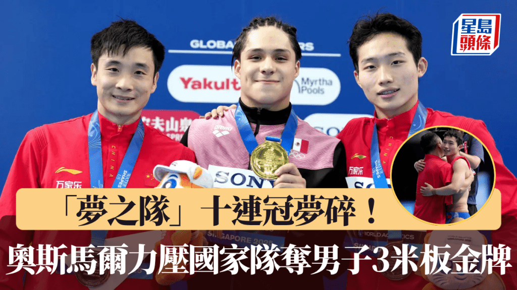 「夢之隊」十連冠夢碎! 奧斯馬爾力壓國家隊奪男子3米板金牌。官網圖