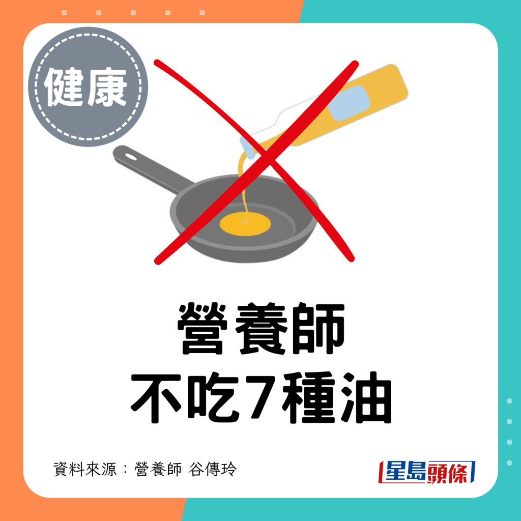 營養師不吃7種油