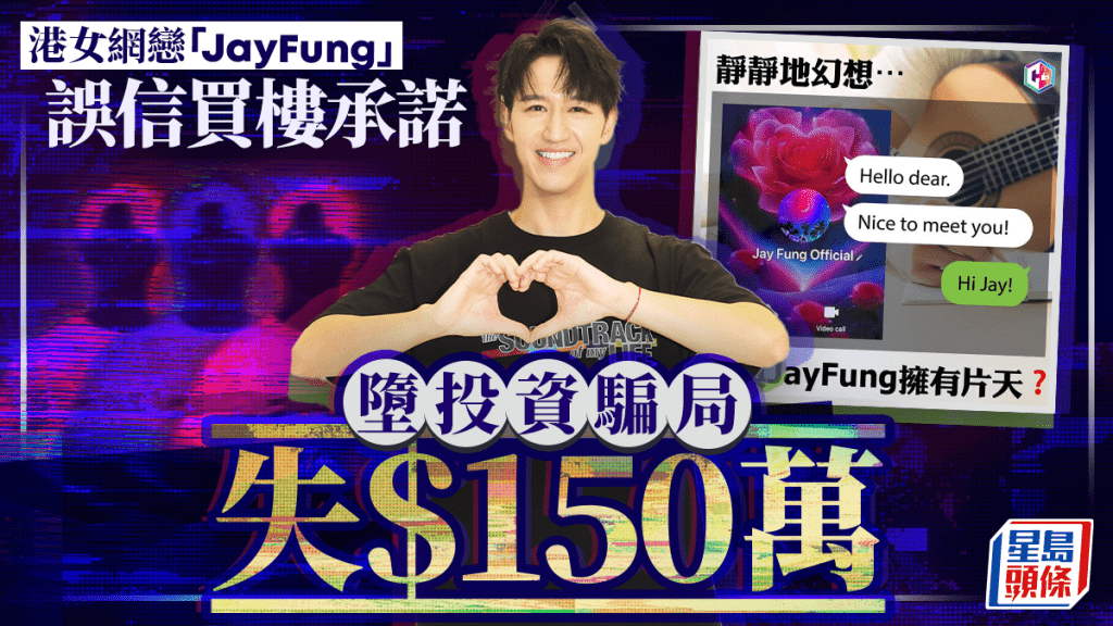 港女與假Jay Fung網戀 誤信「一齊買樓」承諾 墮投資騙局失$150萬