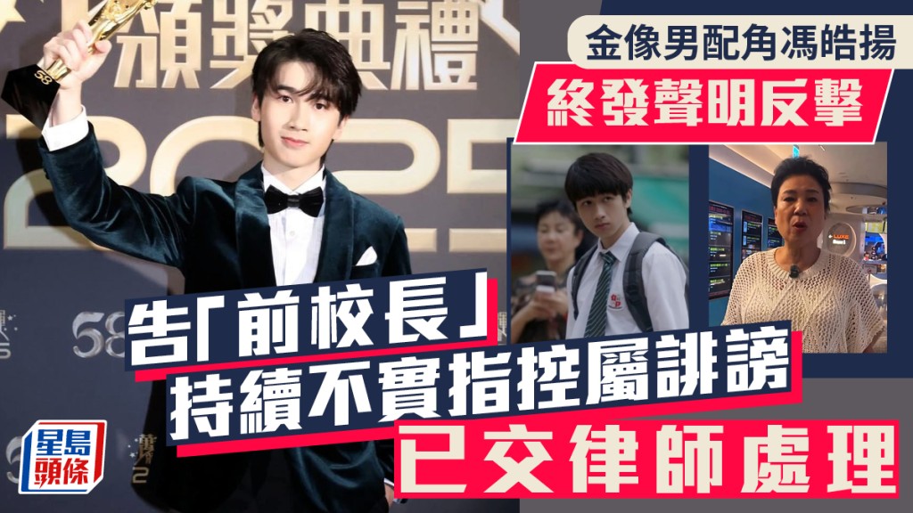 金像男配角冯皓扬终反击 发声明告「前校长」持续不实指控属诽谤：已交律师处理