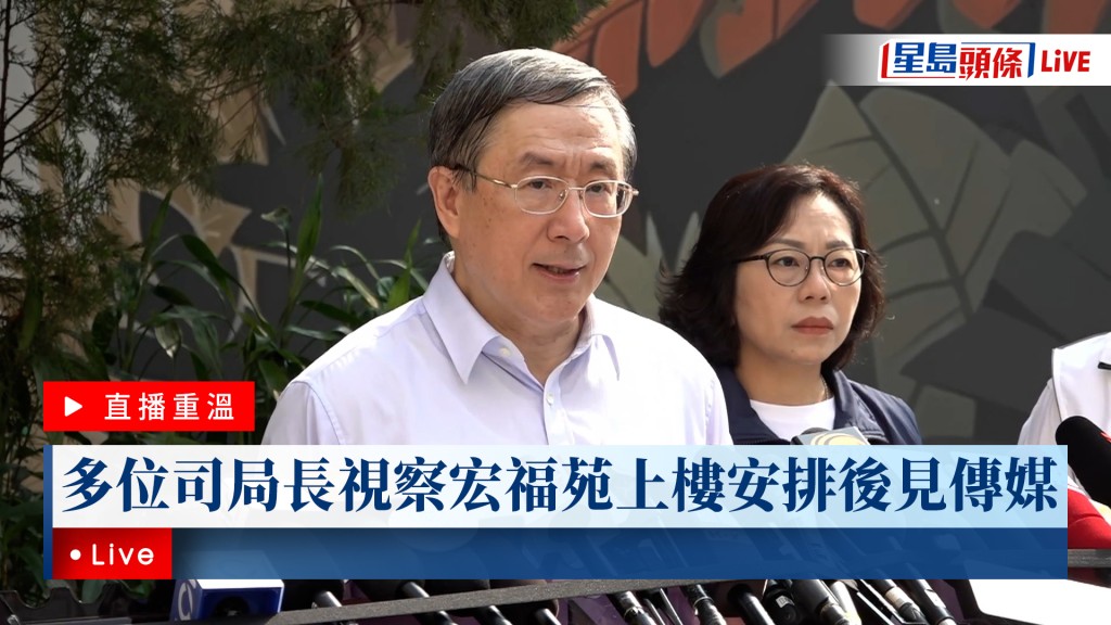 星島頭條LIVE ｜多位司局長視察宏福苑上樓安排後見傳媒