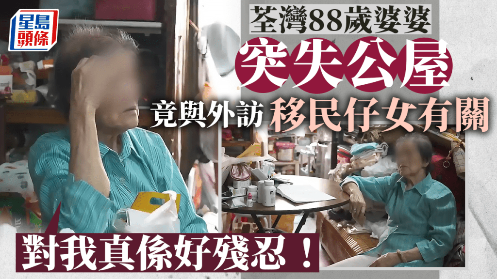 荃灣梨木樹一名88歲婆婆,所住數十年的公屋突然被房屋署沒收,HOY TV節目《一線搜查》早前報導該個案,據婆婆表示,一切源於她在疫情前外訪移民加拿大的子女。
