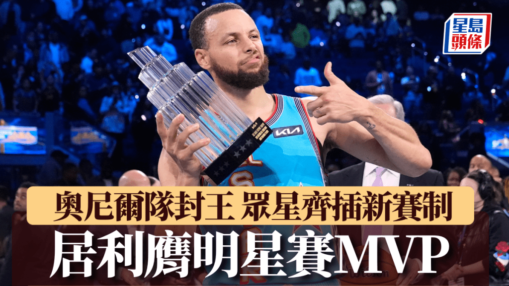 史堤芬居利當選明星賽MVP。AP