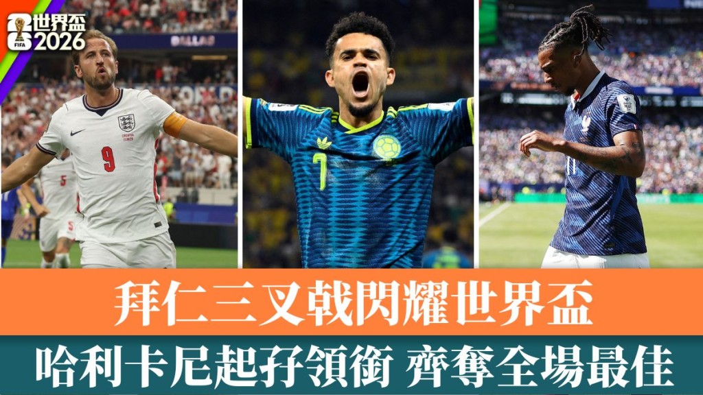 拜仁三叉戟闪耀世界杯。