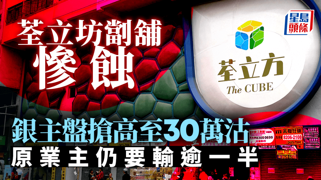 荃灣荃立坊劏舖淪銀主盤 搶高至30萬沽 業主5年前接火捧 慘蝕逾一半