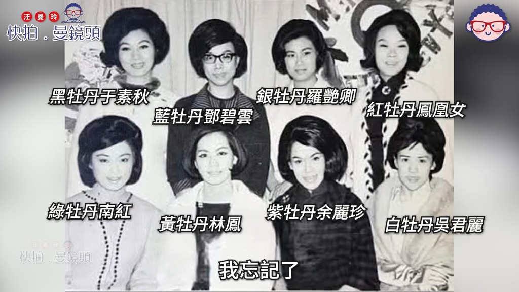 1960年代粵語片當紅女星結拜為「八牡丹」，南紅（前排左一）為「綠牡丹」。（影片截圖：《快拍．曼鏡頭》）