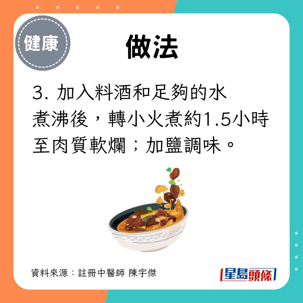 3. 加入料酒和足够的水 煮沸后，转小火煮约1.5小时至肉质软烂；加盐调味。