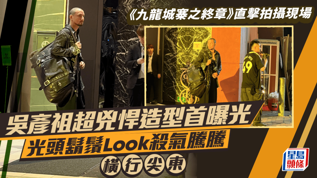《九龍城寨之終章》吳彥祖超兇悍造型首曝光  光頭鬍鬚Look殺氣騰騰現身尖東｜現場直擊