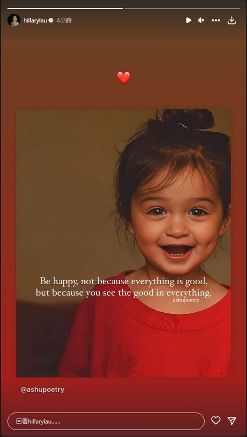 劉沛蘅今晨（7日）再轉發一張小女孩燦笑照，並以英文寫着：「開心並非一切都很好，而是你看到一切的美好。」以正能量金句自勉。