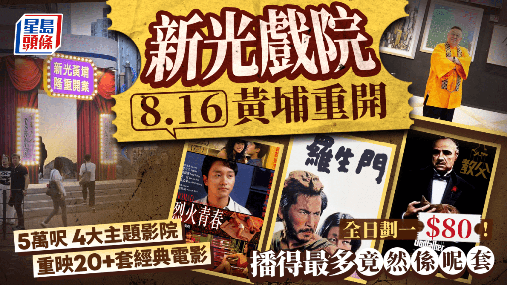 新光戲院8.16黃埔重開！佔地5萬呎 4大主題影院 重映20+套經典電影 全日劃一$80！