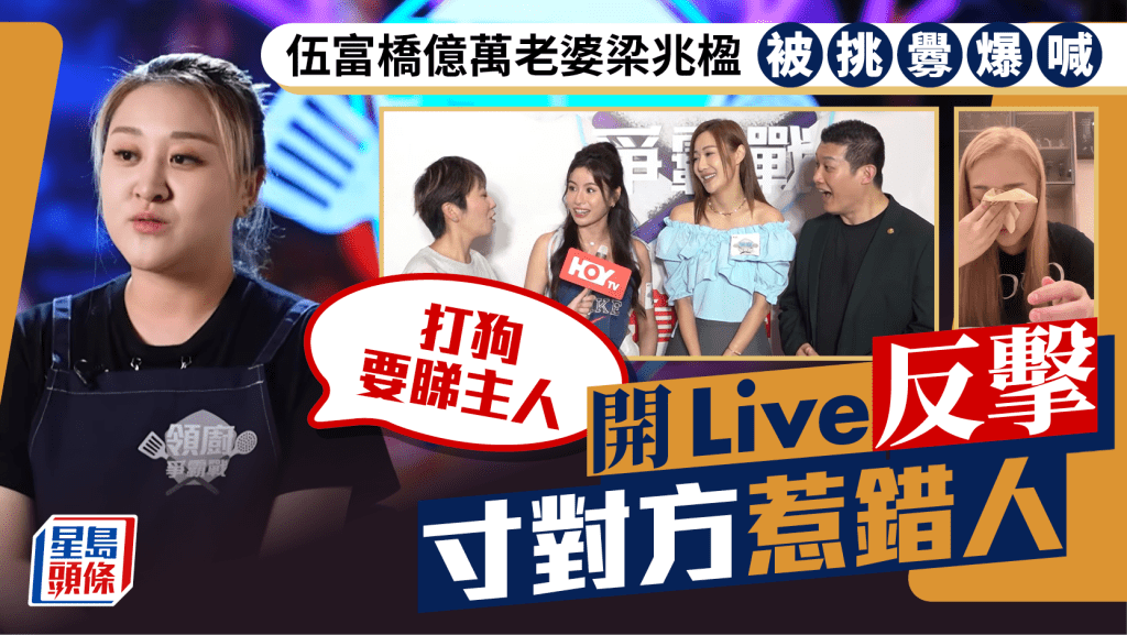 伍富橋億萬老婆梁兆楹被挑釁爆喊 開Live反擊寸對方惹錯人:打狗要睇主人