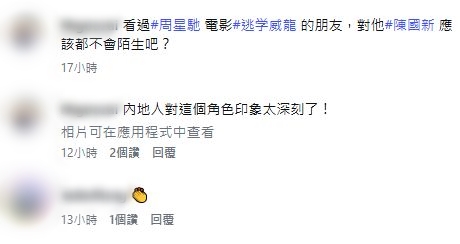 陳國新因為周星馳的電影，而廣為人熟識。