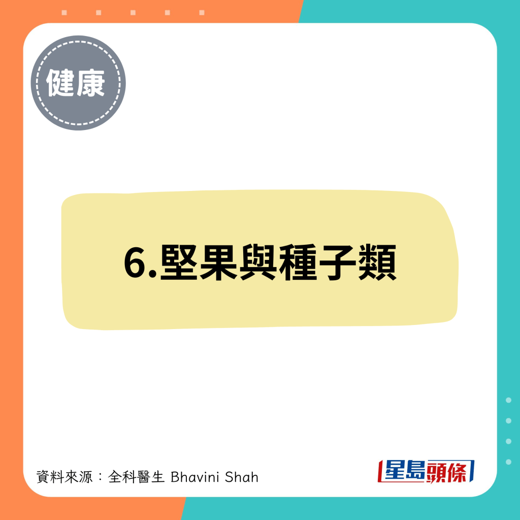 6.堅果與種子類