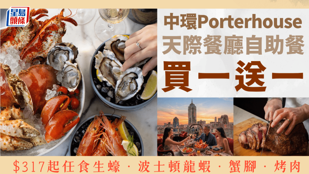 中環天際餐廳自助餐買一送一！Porterhouse$317起任食生蠔/波士頓龍蝦/蟹腳/即煮意大利麵/熱溶芝士