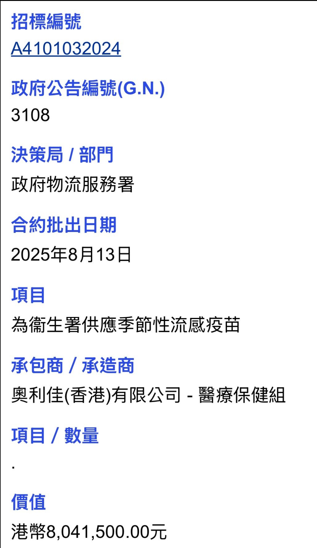 科興流感疫苗的承包商「奧利佳（香港）有限公司-醫療保健組」，以8,041,500港元中標。