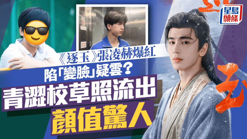 《逐玉》張凌赫爆紅陷「變臉」疑雲？   網民對比青澀校草到古裝美男進化史