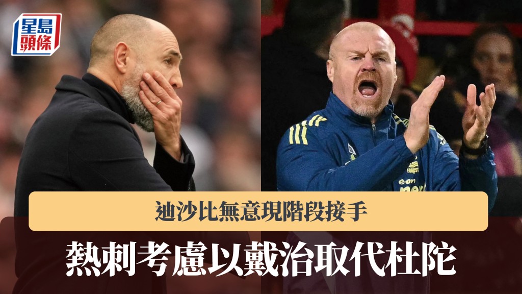 英超｜迪沙比無意現階段接手 熱刺考慮以戴治取代杜陀。法新社、美聯社