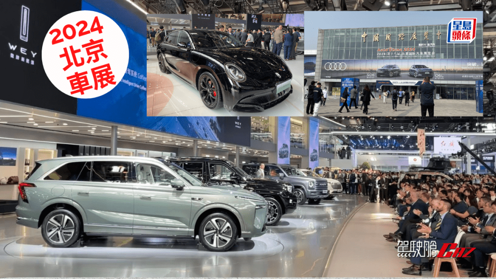 2024北京車展今天(4月25日)開幕，一連9天(至5月4日)在在北京中國國際展覽中心舉行。