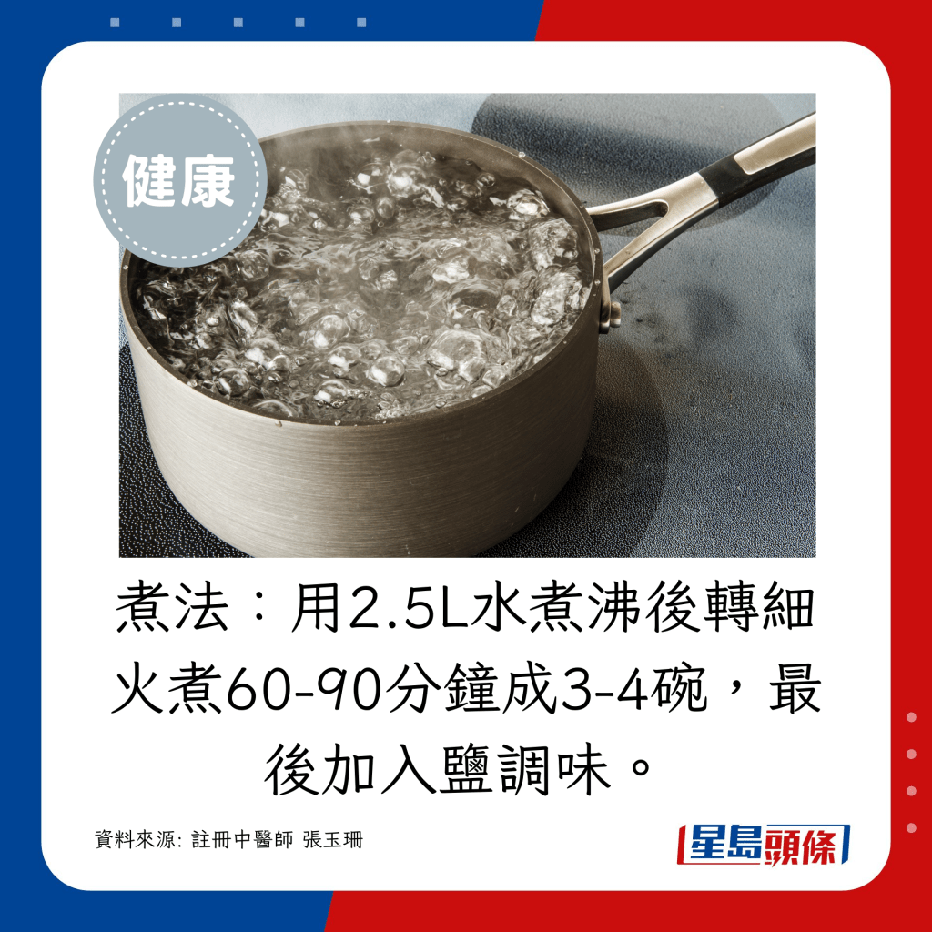 2.5L水煮沸後轉細火煮60-90分鐘成3-4碗，最後加入鹽調味。