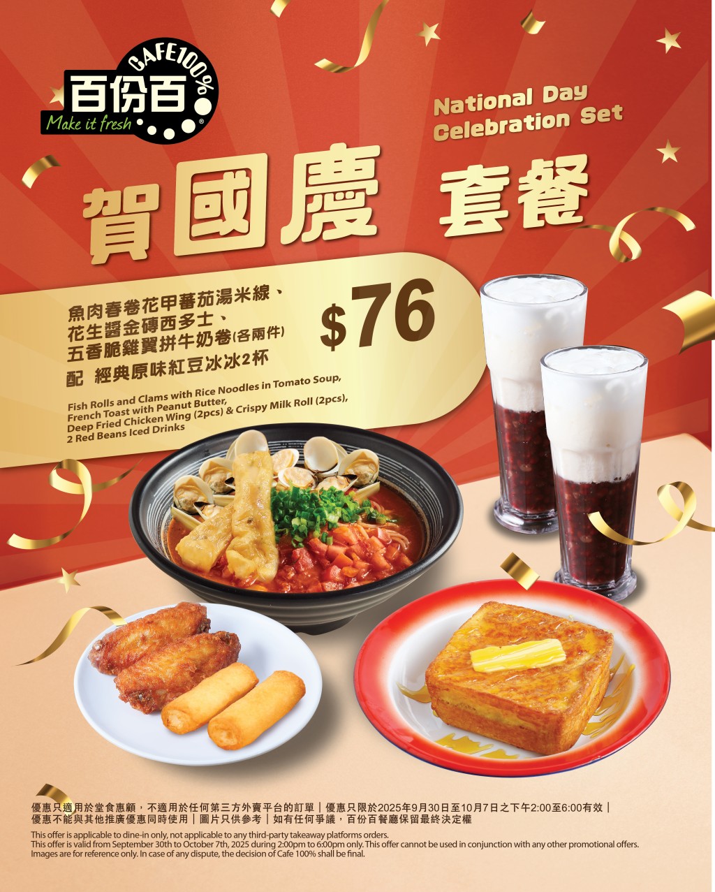百份百餐廳 $76 賀國慶2人套餐