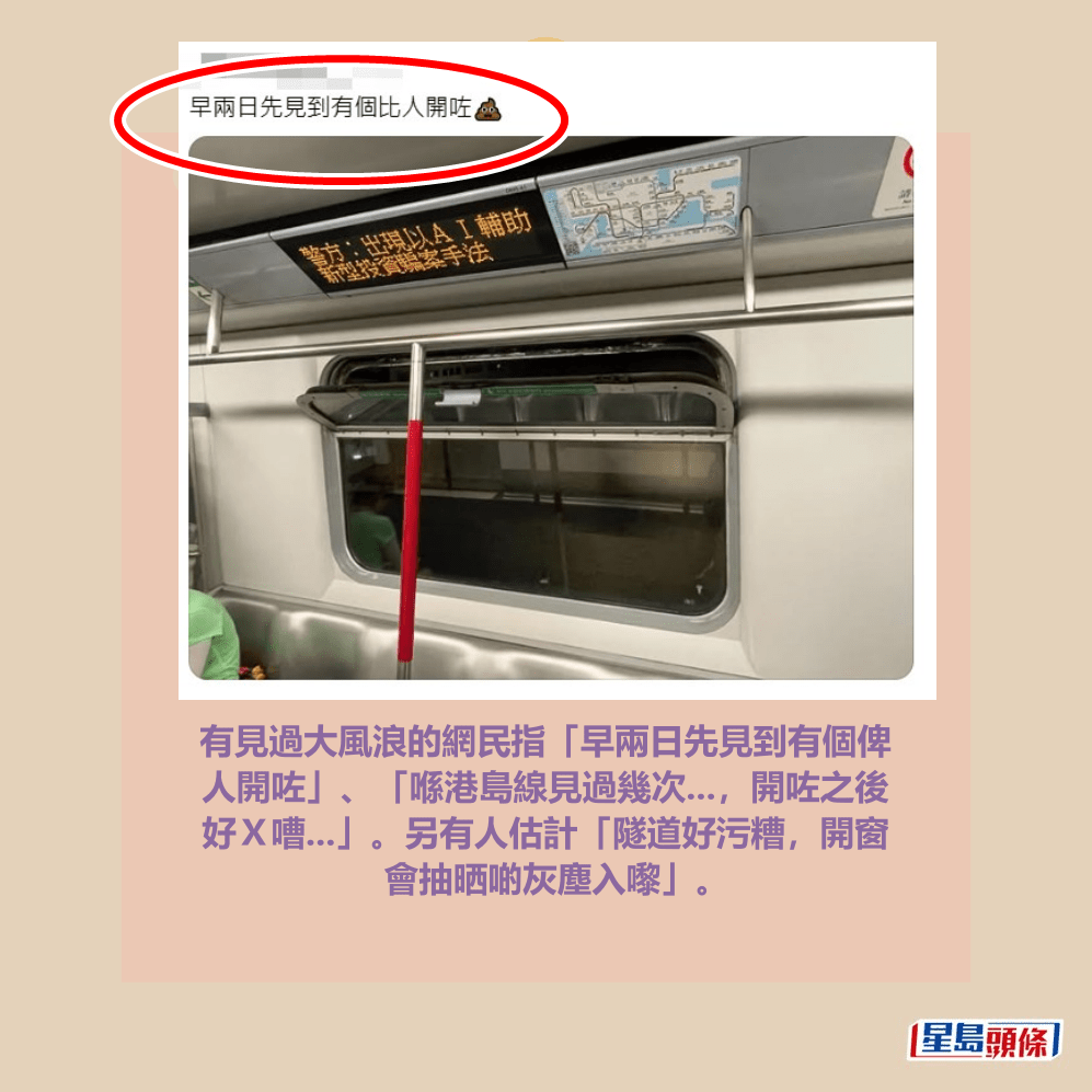 有見過大風浪的網民指「早兩日先見到有個俾 人開咗」、「喺港島線見過幾次...，開咗之後 好Ｘ嘈...」。另有人估計「隧道好污糟，開窗 會抽晒啲灰塵入嚟」。Threads截圖