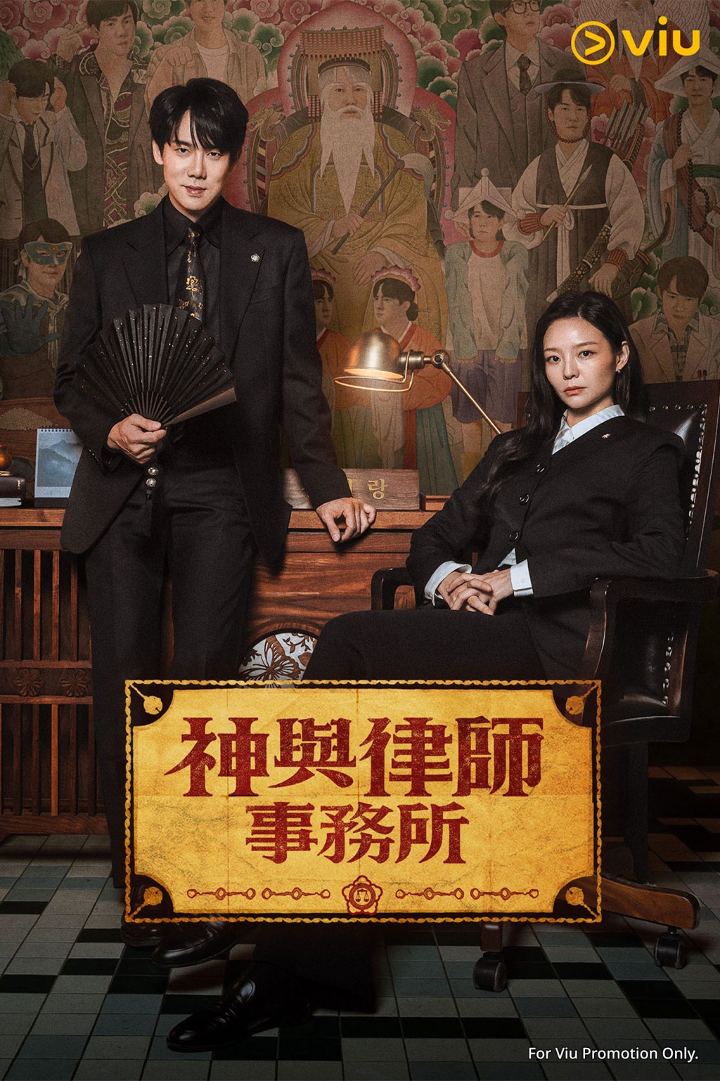 《神與律師事務所》由柳演錫和李絮主演。 《神與律師事務所》由柳演錫和李絮主演。