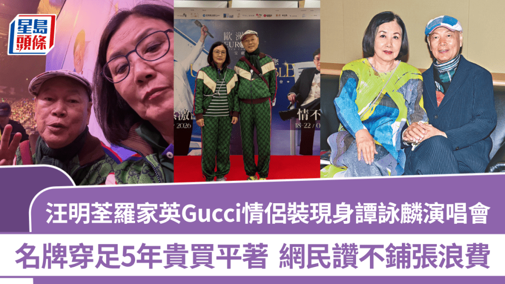 汪明荃罗家英Gucci情侣装现身谭咏麟演唱会  名牌穿足5年贵买平著  网民赞不铺张浪费