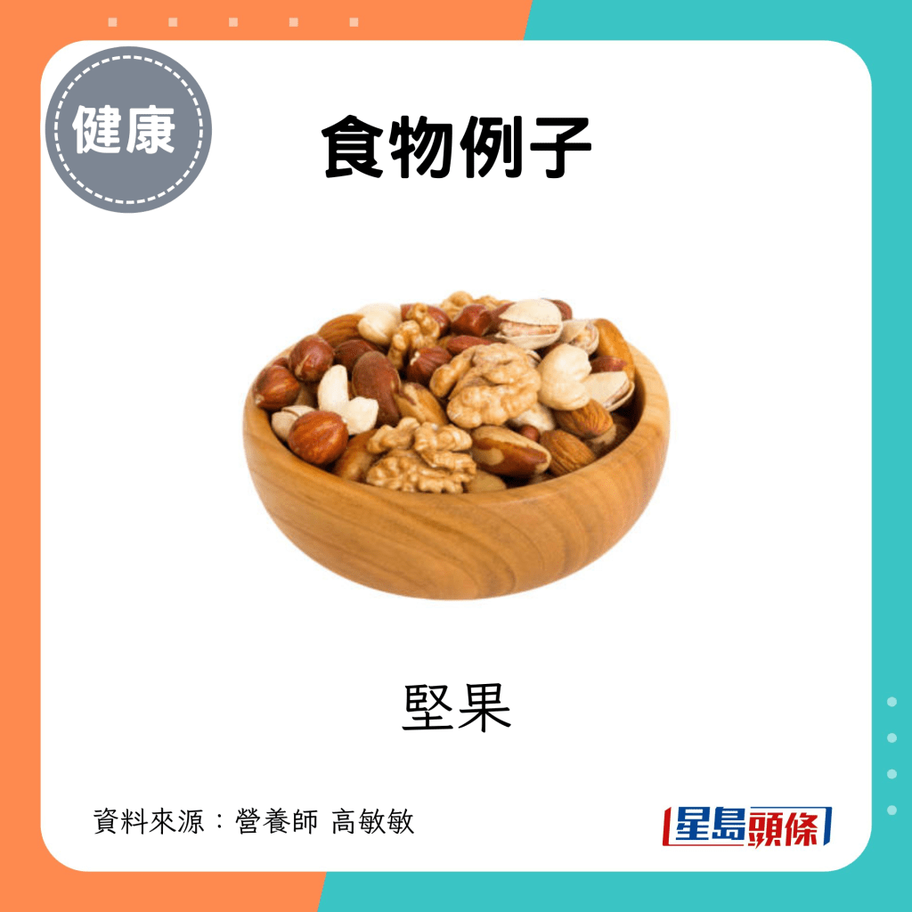 食物例子：坚果