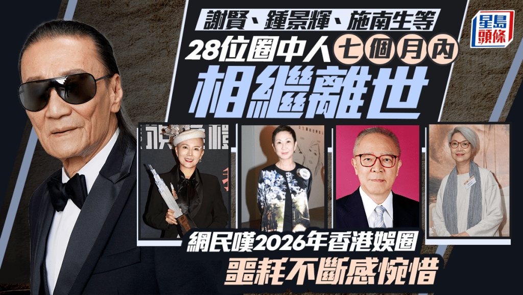 谢贤钟景辉施南生等28位圈中人七个月内相继离世  网民叹2026年香港娱圈噩耗不断感惋惜
