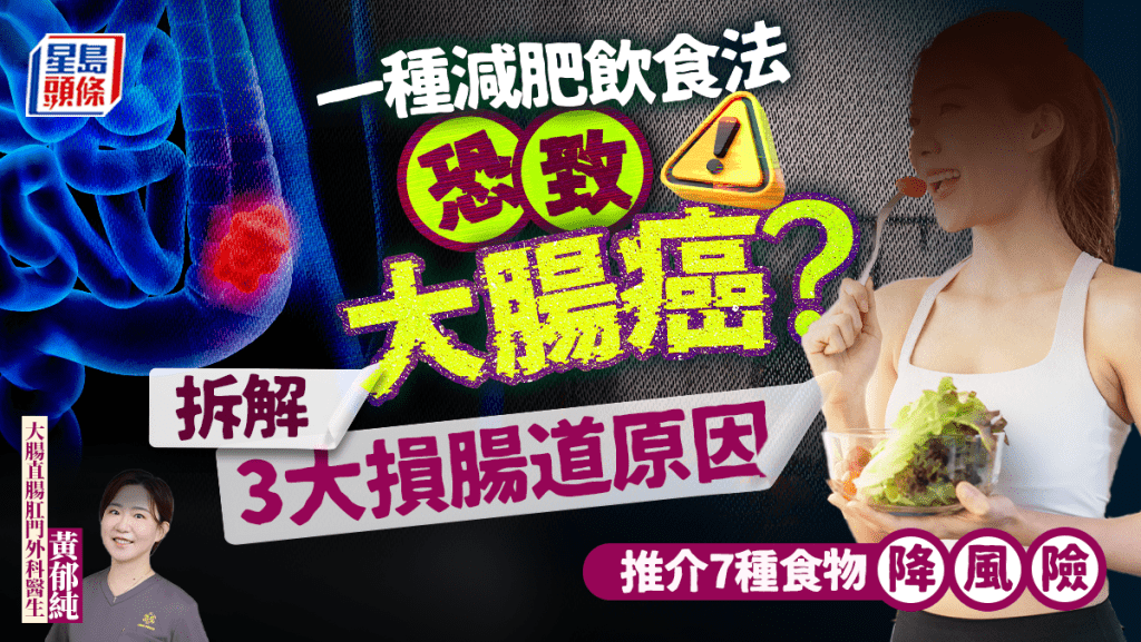 一種減肥飲食法恐致大腸癌？醫生拆解3大損腸道原因 推介7種食物降風險