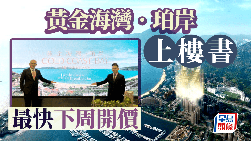 黃金海灣‧珀岸上樓書 最快下周開價