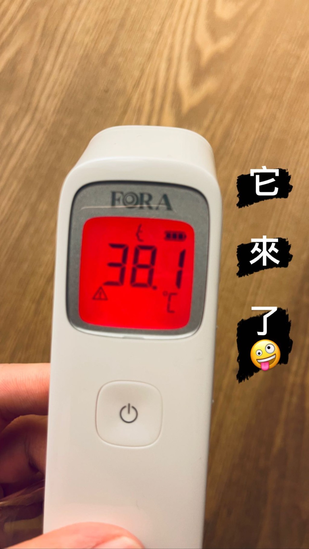 燒到38.1度。