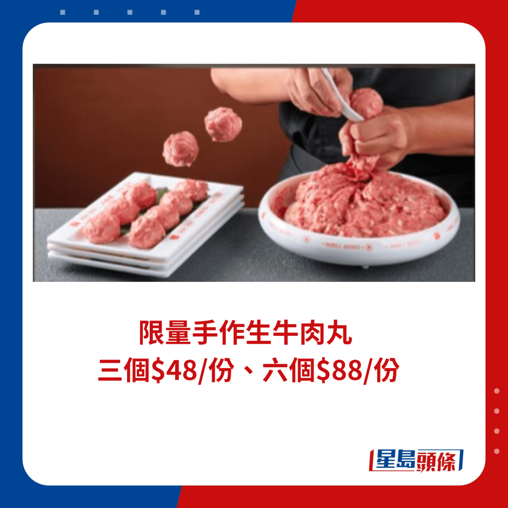 限量手作生牛肉丸  三個$48/份、六個$88/份